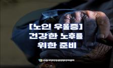 [노인 우울증]건강한 노후를 위한 준비